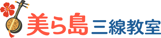 美ら島三線教室